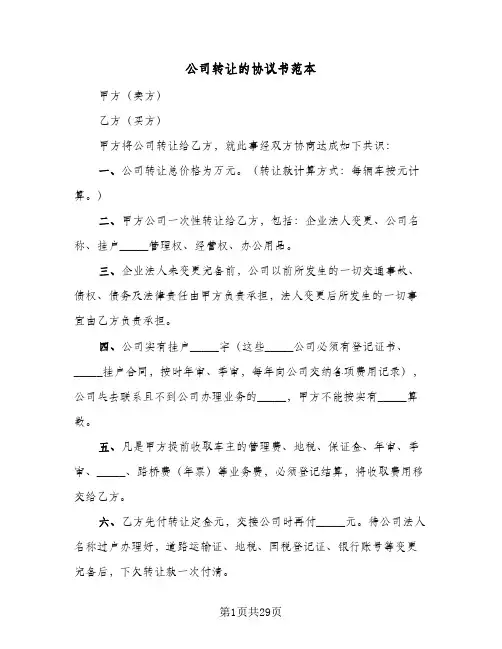 公司转让的协议书范本(八篇)