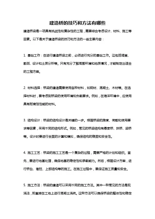 建造桥的技巧和方法有哪些