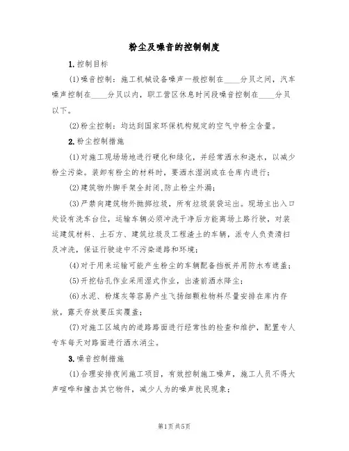 粉尘及噪音的控制制度（3篇）