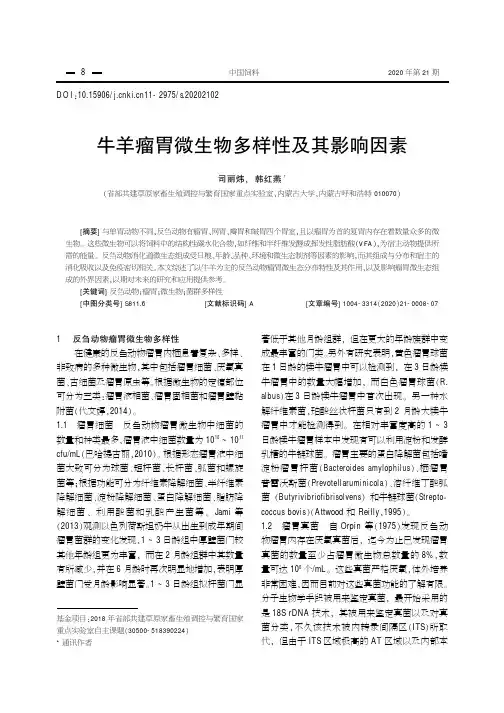 牛羊瘤胃微生物多样性及其影响因素