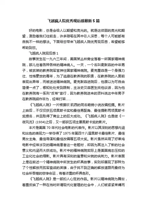 飞越疯人院优秀观后感最新5篇
