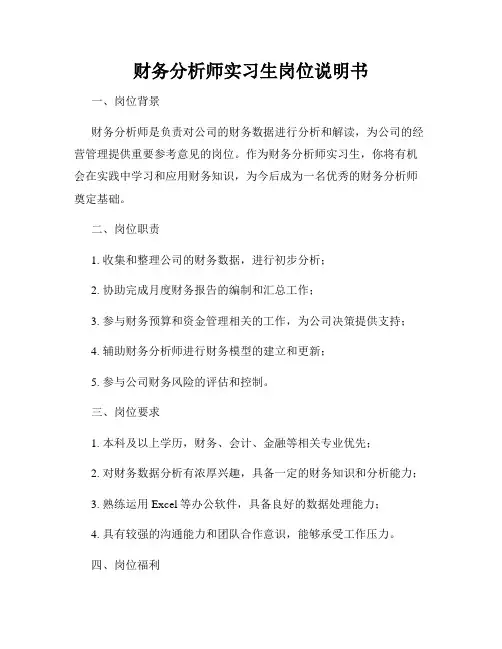 财务分析师实习生岗位说明书