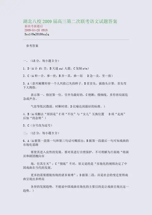 湖北八校2009届高三第二次联考语文试题答案