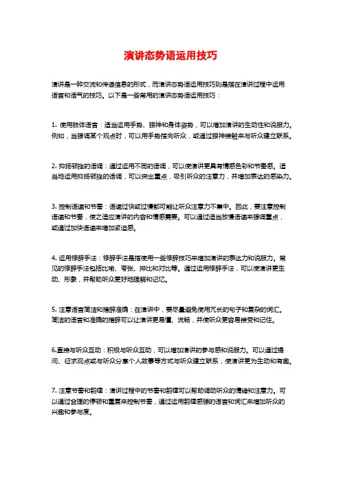 演讲态势语运用技巧