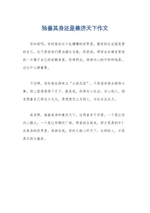 独善其身还是兼济天下作文