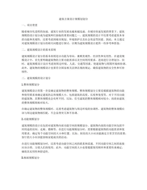 如何做建筑方案设计规模划划分