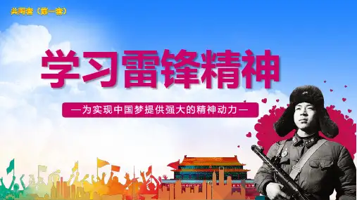 学习雷锋主题班会雷锋日学习雷锋精神 
