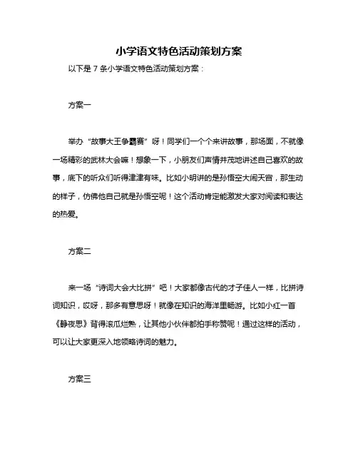 小学语文特色活动策划方案