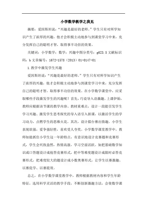 小学数学教学之我见