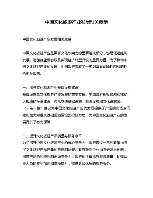 中国文化旅游产业发展相关政策