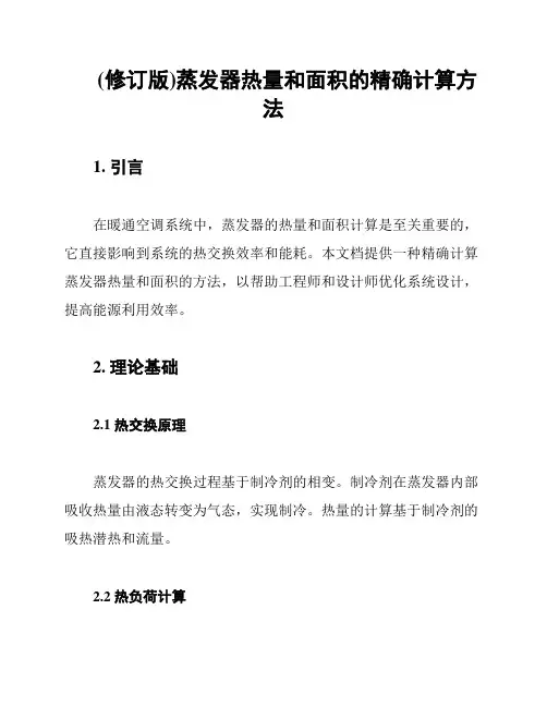 (修订版)蒸发器热量和面积的精确计算方法