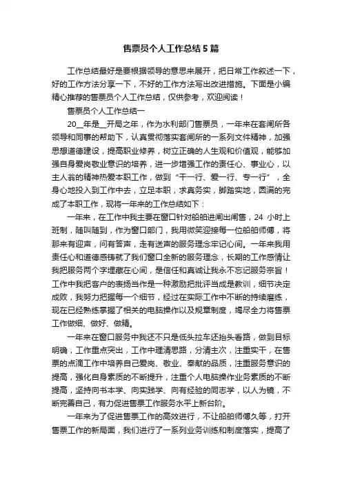 售票员个人工作总结5篇