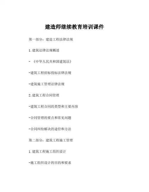 建造师继续教育培训课件