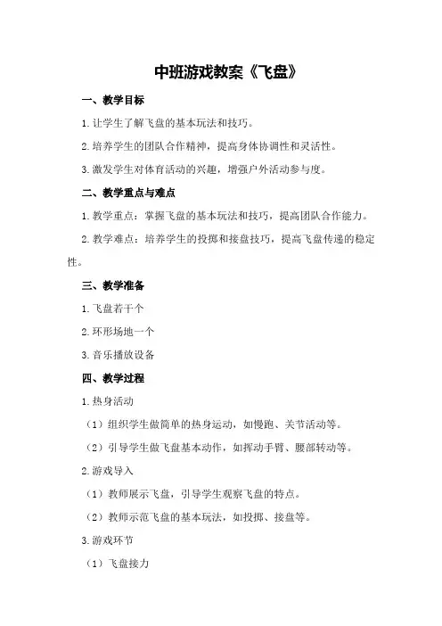 中班游戏教案《飞盘》