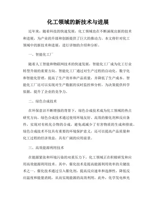 化工领域的新技术与进展