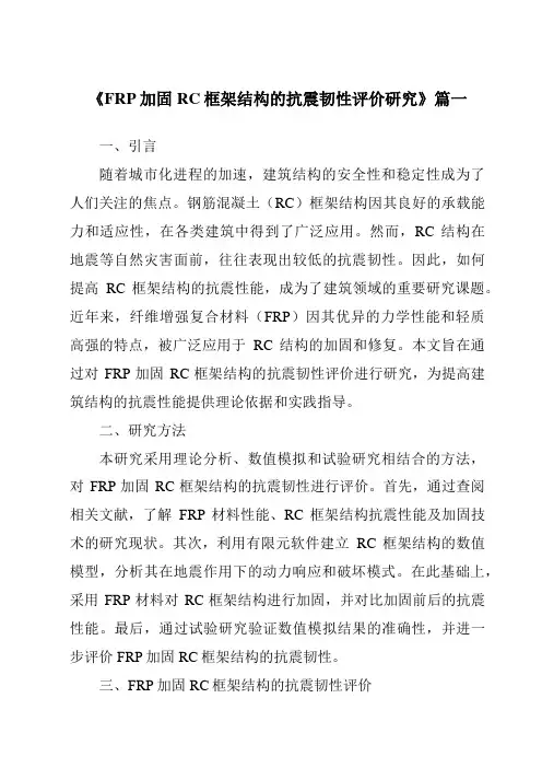 《FRP加固RC框架结构的抗震韧性评价研究》范文