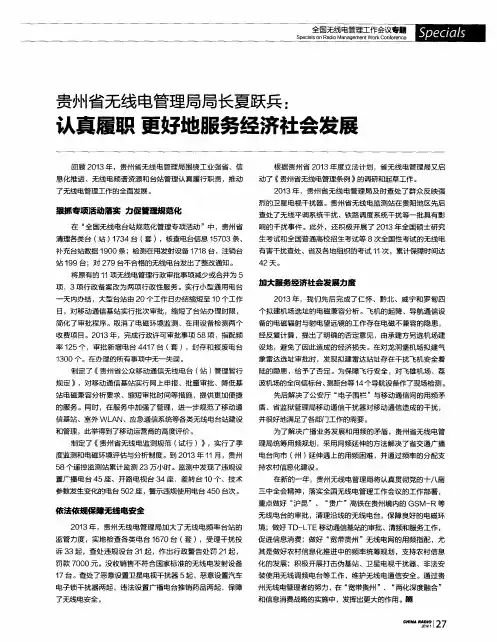 贵州省无线电管理局局长夏跃兵：认真履职更好地服务经济社会发展