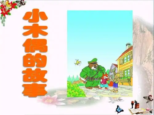 《小木偶的故事》 精品PPT课件