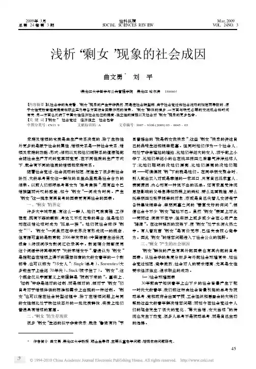浅析_剩女_现象的社会成因