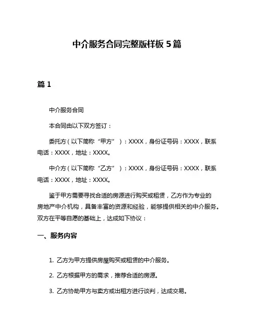 中介服务合同完整版样板5篇