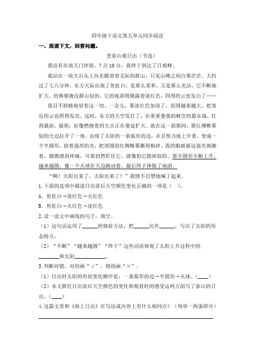四年级下册语文试题-第五单元同步阅读(含答案)人教部编版