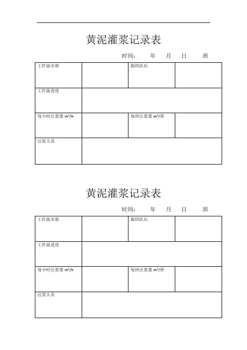 黄泥灌浆记录