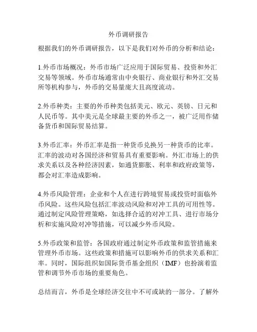 外币调研报告