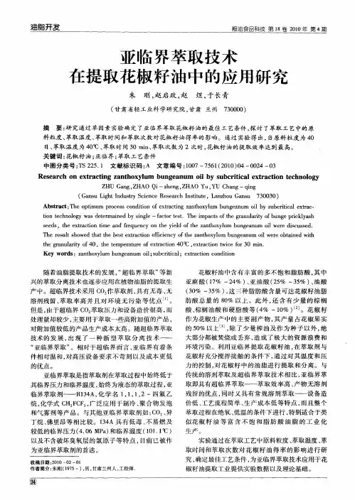 亚临界萃取技术在提取花椒籽油中的应用研究