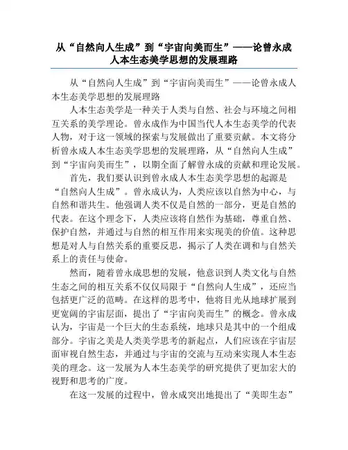 从“自然向人生成”到“宇宙向美而生”——论曾永成人本生态美学思想的发展理路