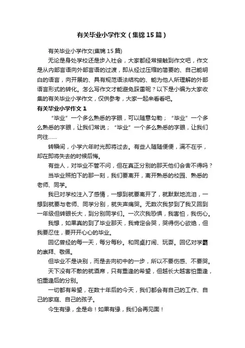有关毕业小学作文（集锦15篇）
