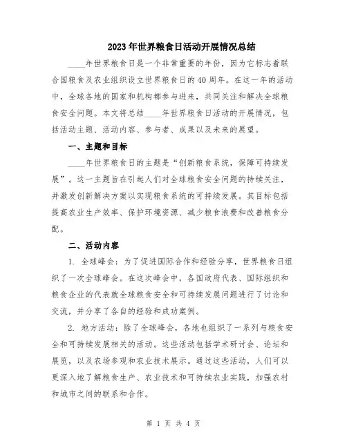 2023年世界粮食日活动开展情况总结