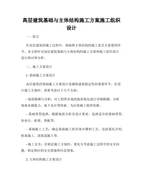 高层建筑基础与主体结构施工方案施工组织设计
