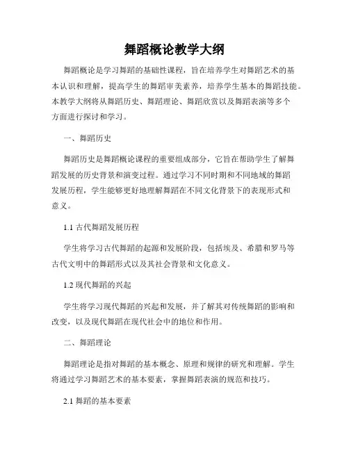 舞蹈概论教学大纲