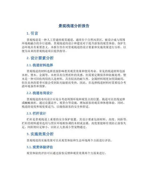 景观栈道分析报告