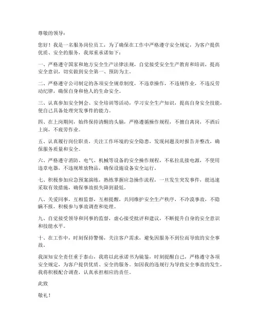 服务岗的安全承诺书