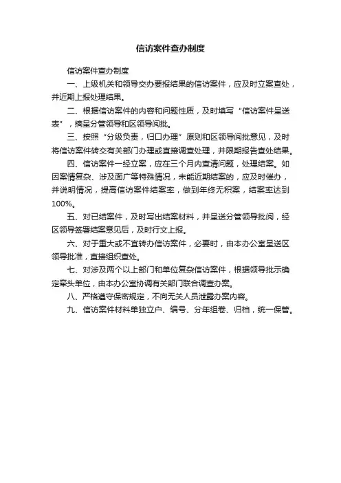 信访案件查办制度