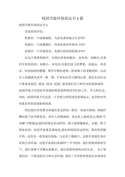 校园节能环保倡议书3篇