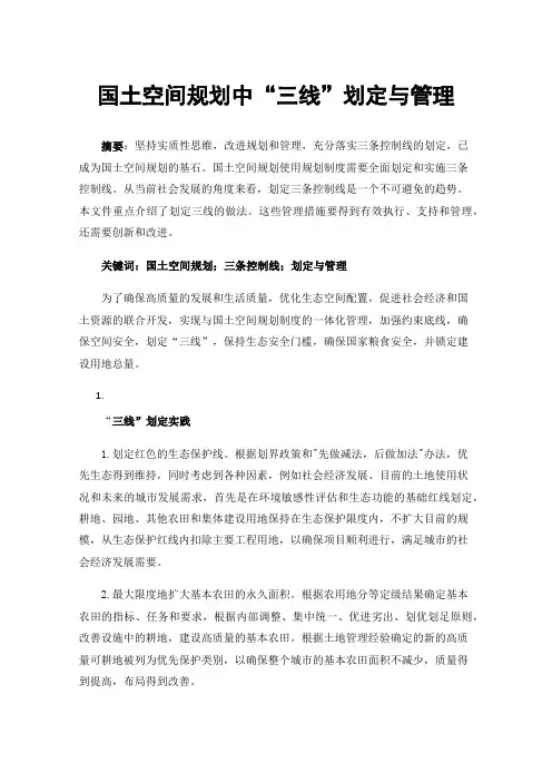 国土空间规划中“三线”划定与管理