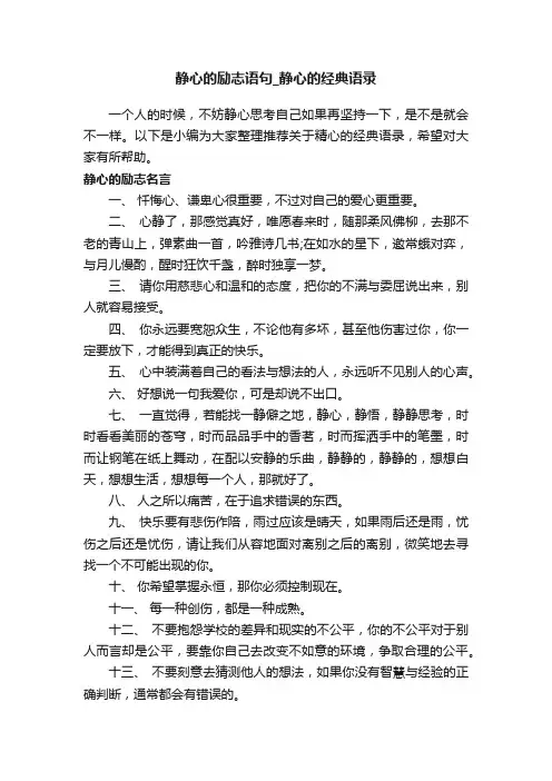 静心的励志语句_静心的经典语录