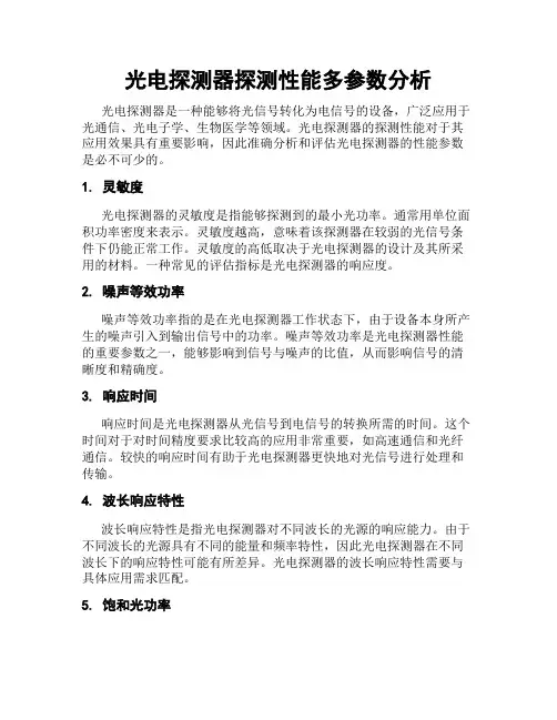 光电探测器探测性能多参数分析