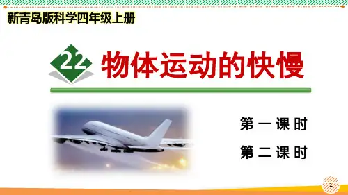 新青岛版科学四年级上册《物体运动的快慢》优质课件