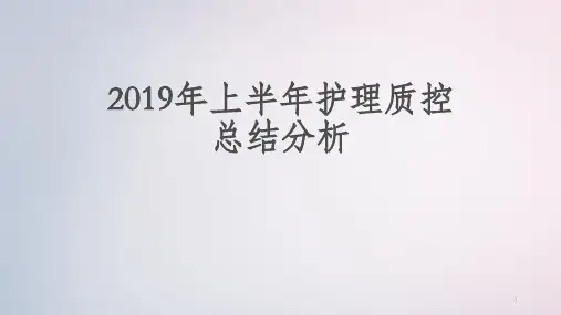 上半年护理质控总结分析PPT课件