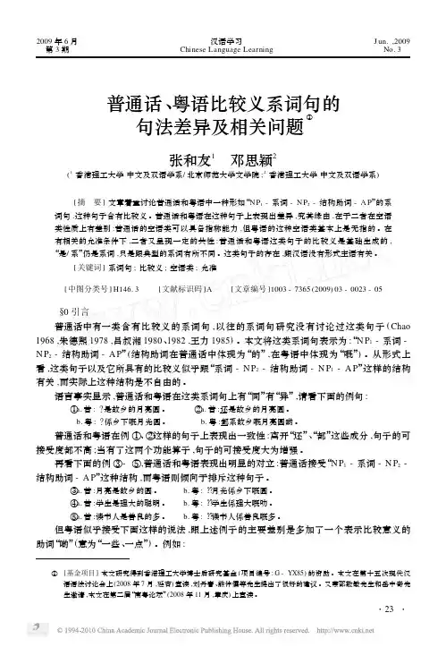 普通话_粤语比较义系词句的句法差异及相关问题