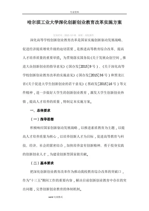 哈尔滨工业大学创新创业教育改革实施方案报告书