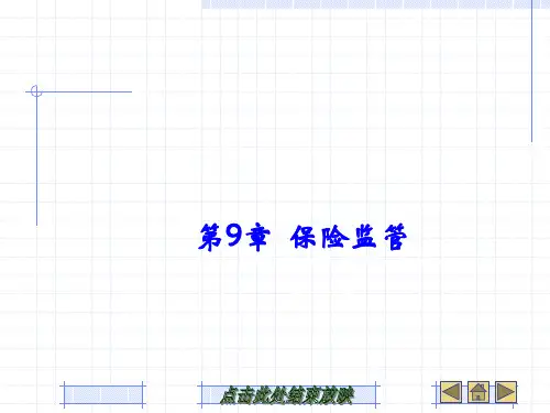 保险监管PPT教学课件