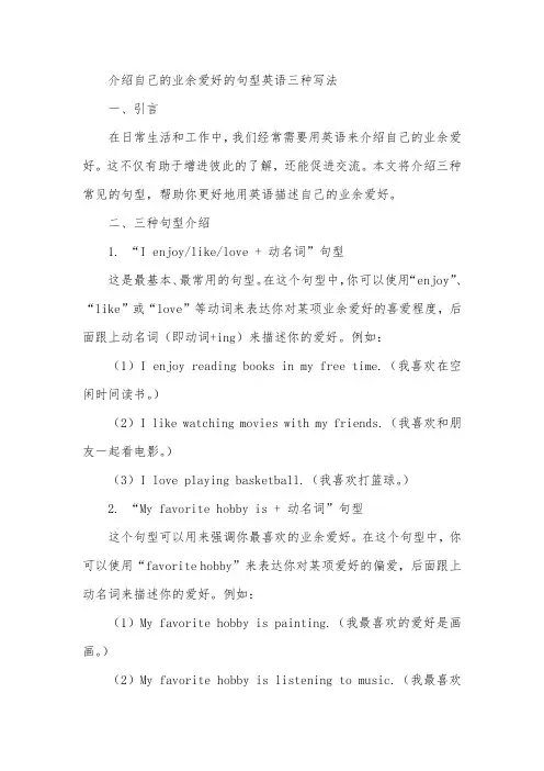 介绍自己的业余爱好的句型英语三种写法