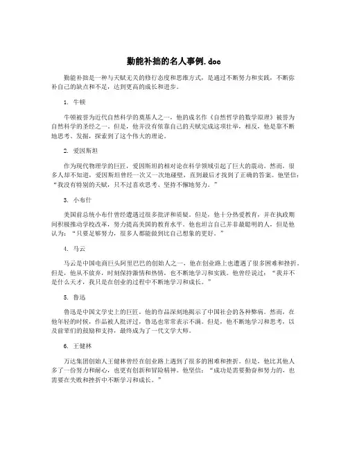 勤能补拙的名人事例.doc