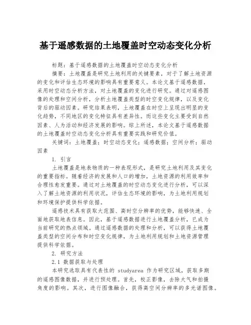 基于遥感数据的土地覆盖时空动态变化分析