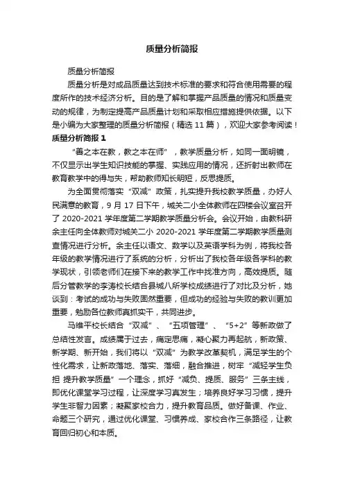 质量分析简报（精选11篇）