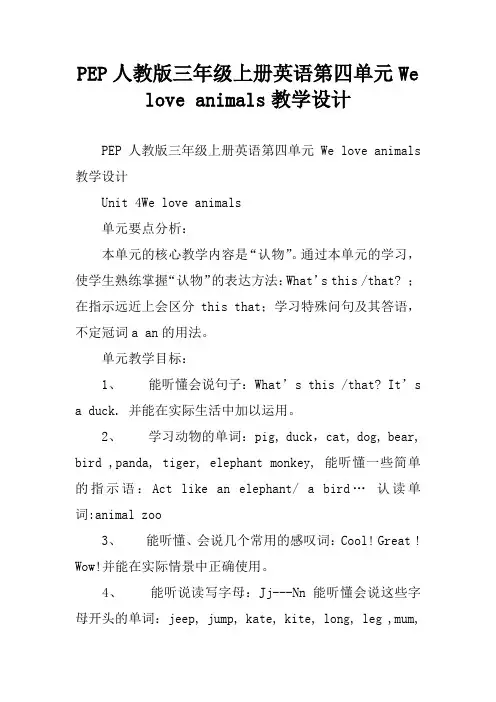 PEP人教版三年级上册英语第四单元We love animals教学设计